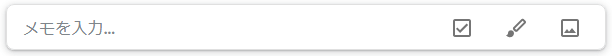 Google Keep入力欄