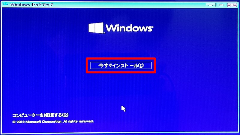 Windowsセットアップ 今すぐインストール