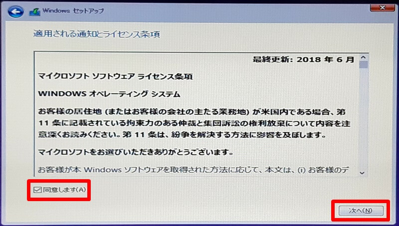 Windowsセットアップ 適用される通知とライセンス条項