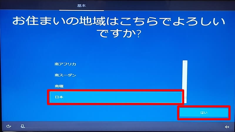 Windows10初期セットアップ 地域選択