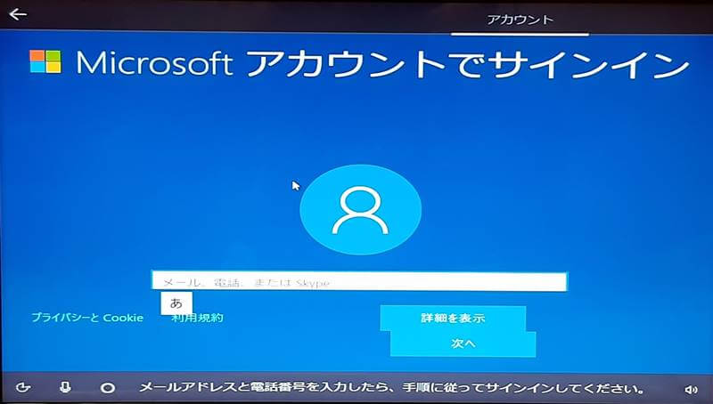 Windows10初期セットアップ Microsoftアカウントでサインイン
