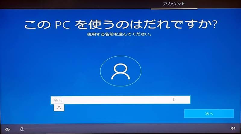 Windows10初期セットアップ ローカルアカウントで登録