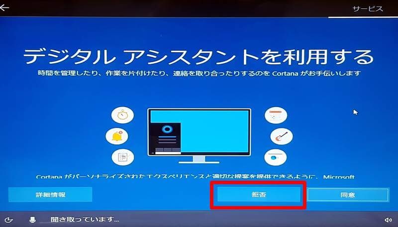 Windows10初期セットアップ デジタルアシスタントを利用する