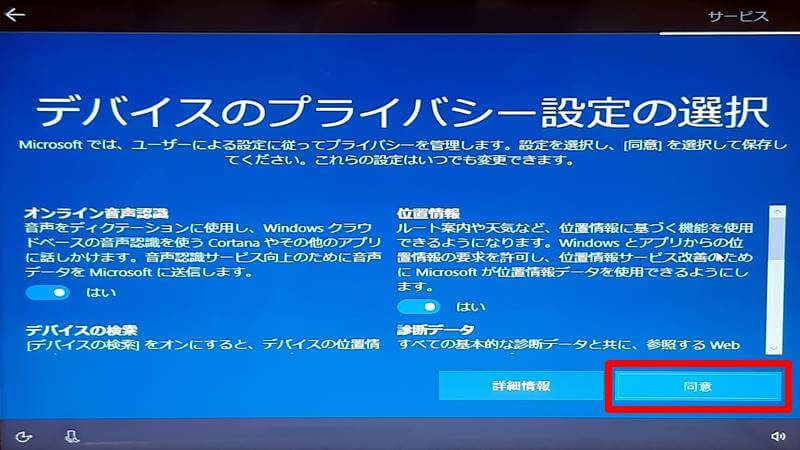 Windows10初期セットアップ デバイスのプライバシー設定の選択