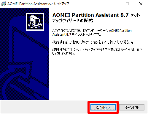 AOMEI Partition Assistant Professional セットアップウィザードの開始