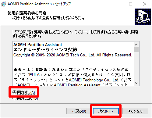 AOMEI Partition Assistant Professional 使用許諾契約書の同意