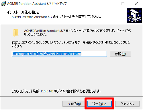 AOMEI Partition Assistant Professional インストール先の指定