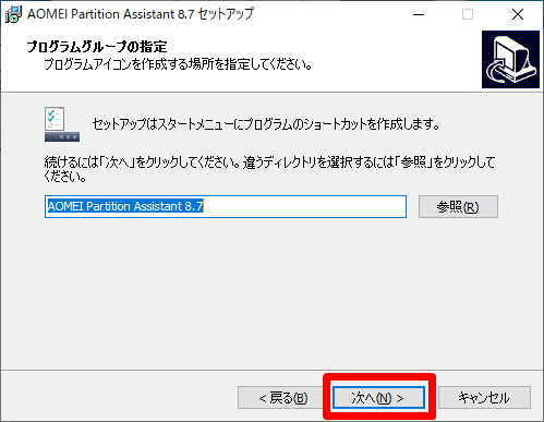 AOMEI Partition Assistant Professional プログラムグループの指定