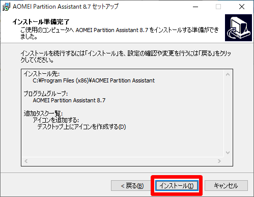 AOMEI Partition Assistant Professional インストール準備完了