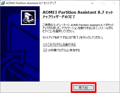 AOMEI Partition Assistant Professional セットアップウィザードの完了