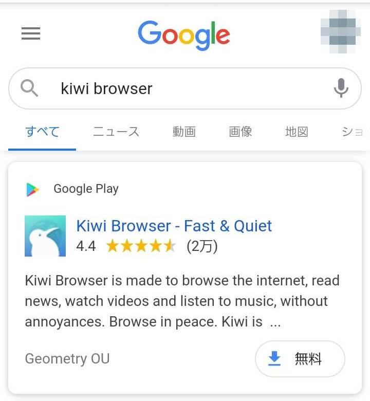 Kiwi Browserを検索