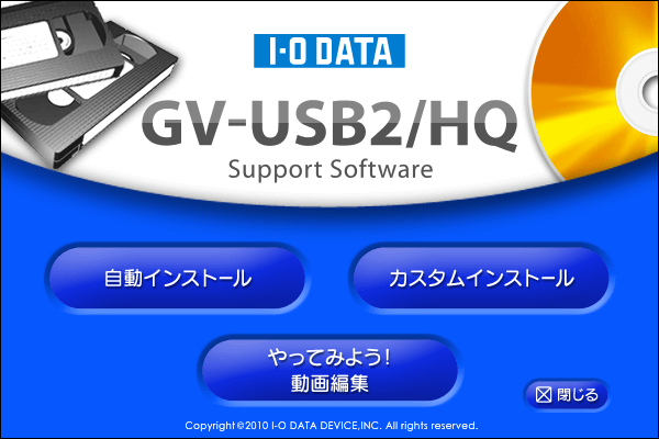 GV-USB2インストール画面