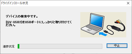 GV-USB2自動インストール USBポート接続