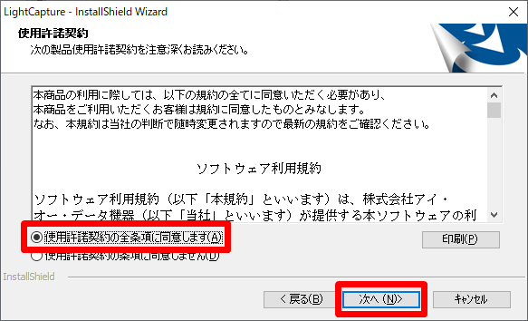 LightCaptureインストール使用許諾契約