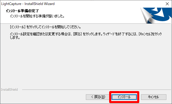 LightCaptureインストール開始