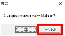 LightCaptureインストール キャンセル