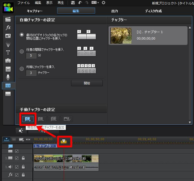 PowerDirector 手動チャプター追加