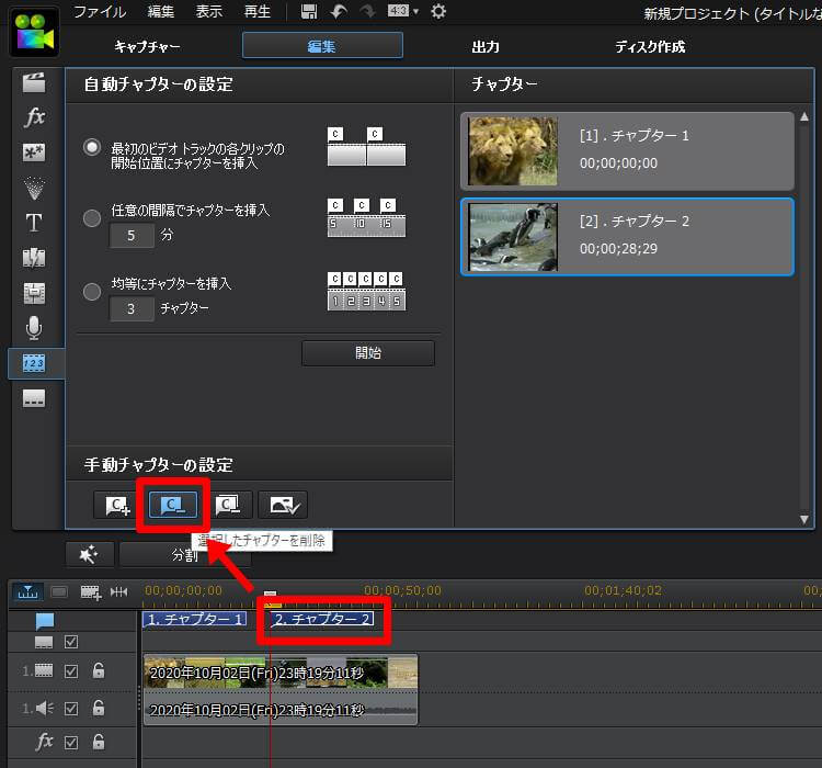 PowerDirector 手動チャプター削除
