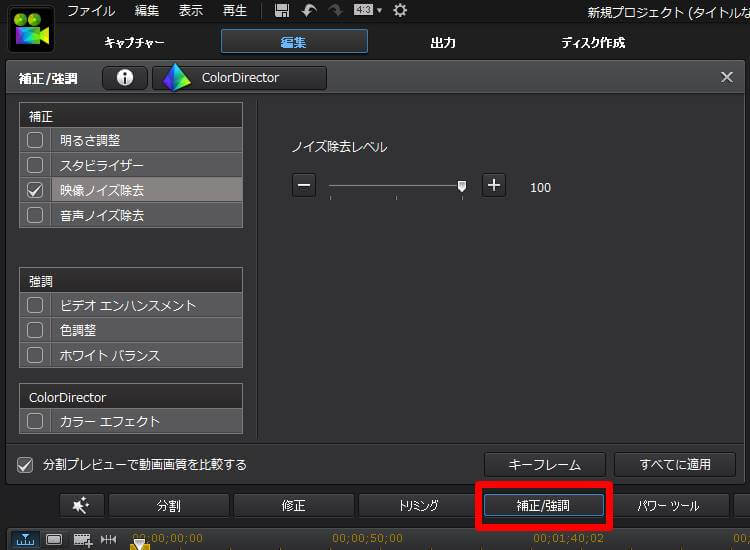 PowerDirector 補正・強調