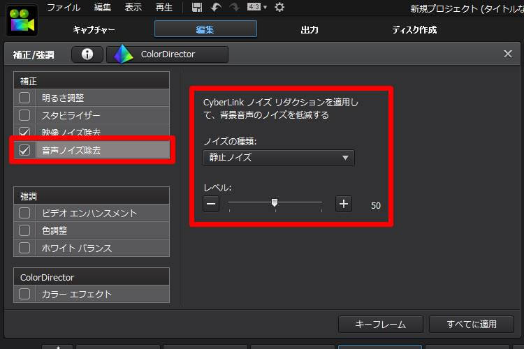 PowerDirector 音声ノイズ除去