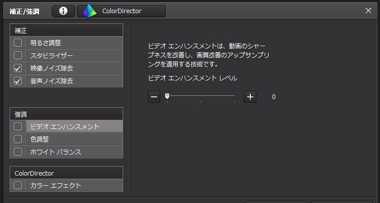 PowerDirector ビデオ エンハンスメント