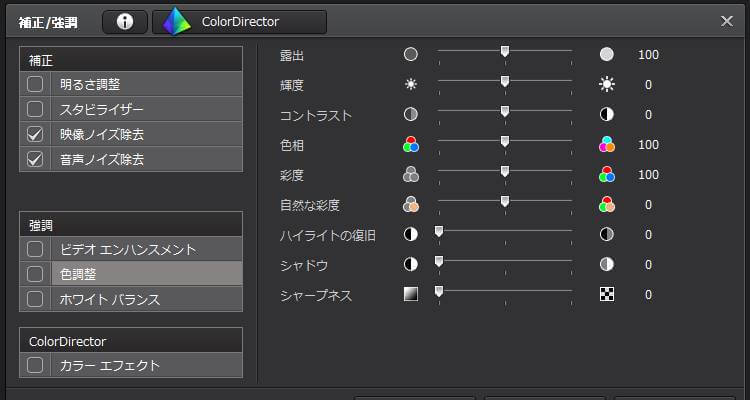 PowerDirector 色調整