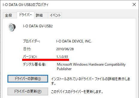 GV-USB2ドライバー バージョン確認