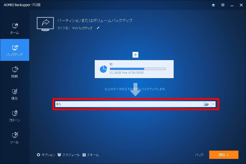 AOMEI Backupper パーティション バックアップ先