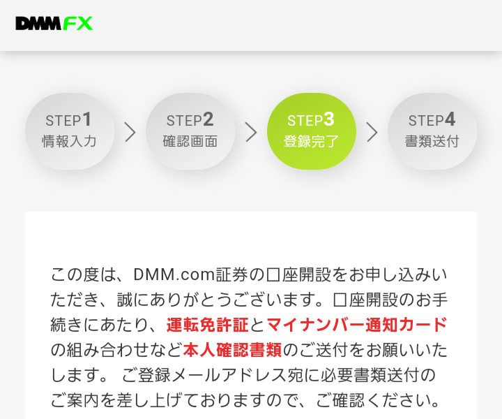 DMM FX 登録完了