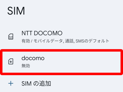 追加された「docomo」をタップ