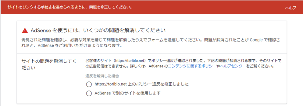 Google AdSense不合格画面