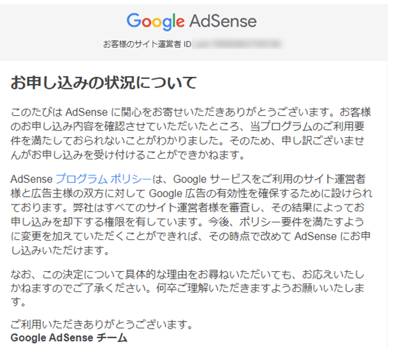 Google AdSense不合格メール