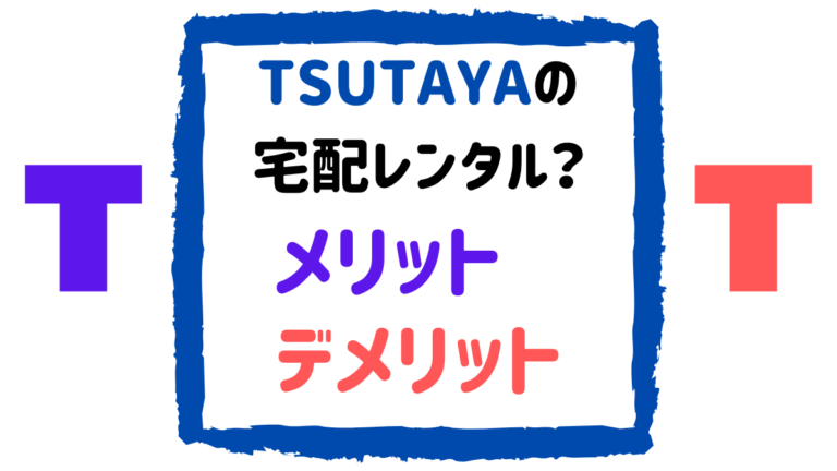 Tsutaya Discas宅配レンタルとは メリット デメリットあり とりブロ