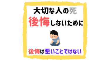 大切な人の死で後悔しないために 知っておいてほしい10のこと 後悔は悪いことではない とりブロ 大切な人の死で後悔しないために 知っておいてほしい10のこと 後悔は悪いことではない とりブロ