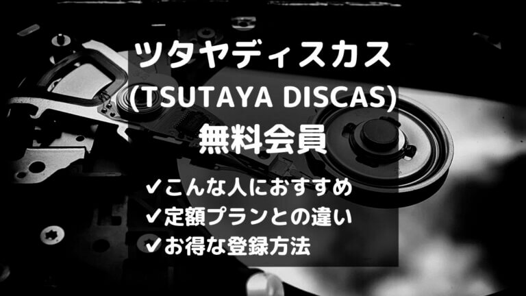 ツタヤディスカス Tsutaya Discas の無料会員とは 登録手順あり とりブロ