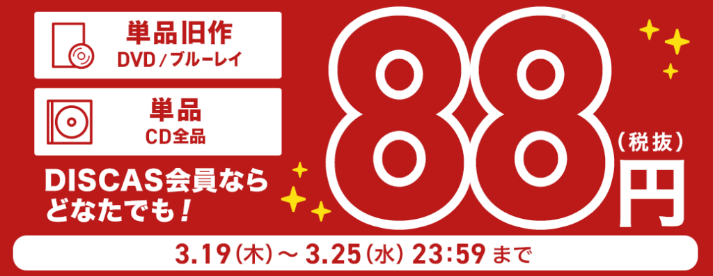 ツタヤディスカスの単品レンタル 30泊31日でお手軽レンタル とりブロ