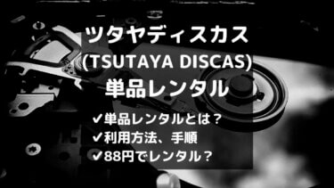 ツタヤディスカス Tsutaya Discas とは メリット デメリットを解説 とりブロ