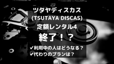 ツタヤディスカスの単品レンタルがお得すぎる 円キャンペーン とりブロ