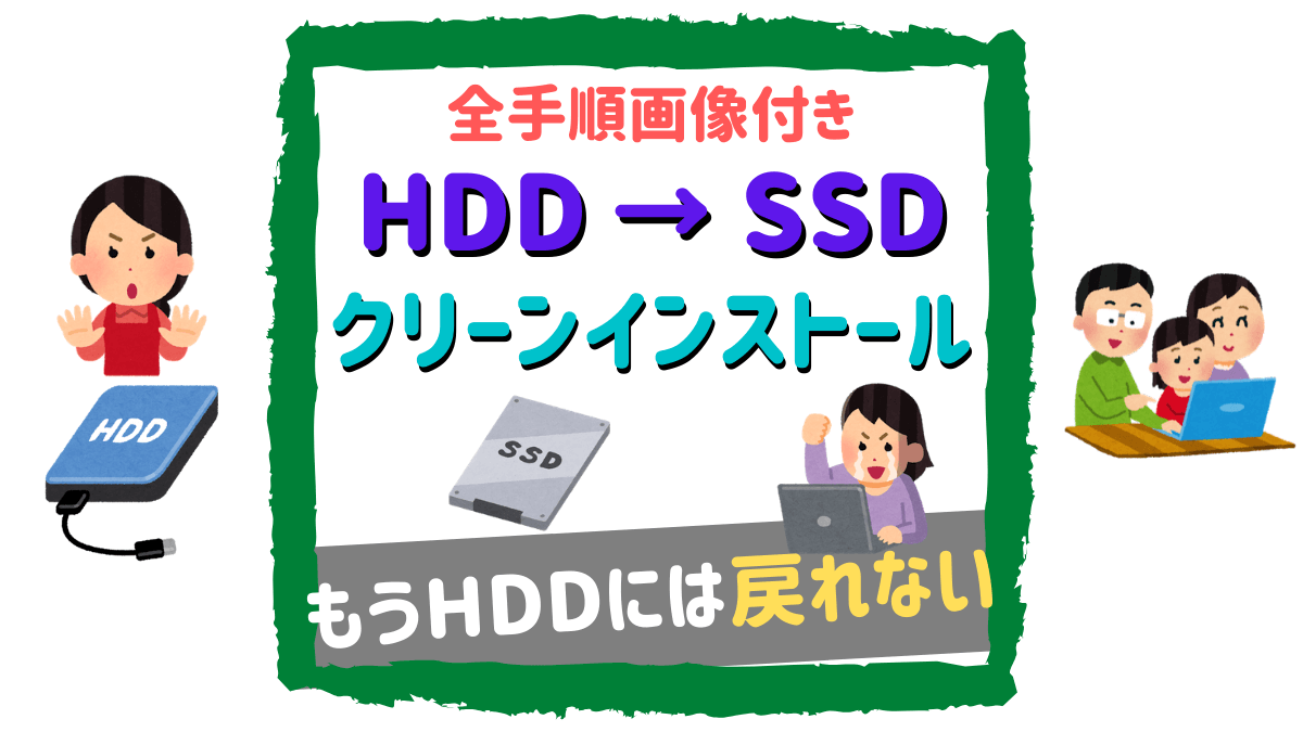 【絶対失敗しない】HDDからSSDに換装→クリーンインストールする手順