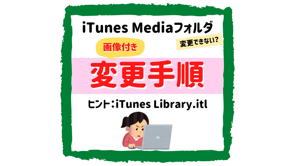 iTunes Mediaフォルダの場所が変更できない？画像付きで変更手順を解説