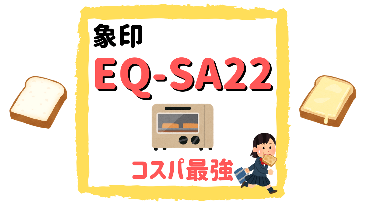 象印「EQ-SA22」は「コスパ最強」トースターだった。評価・口コミ 