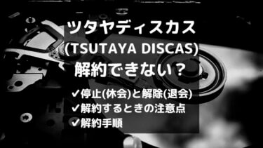 ツタヤディスカスの評判 口コミ マイナスの声への対策10個あり とりブロ ツタヤディスカスの評判 口コミ マイナスの声への対策10個あり とりブロ