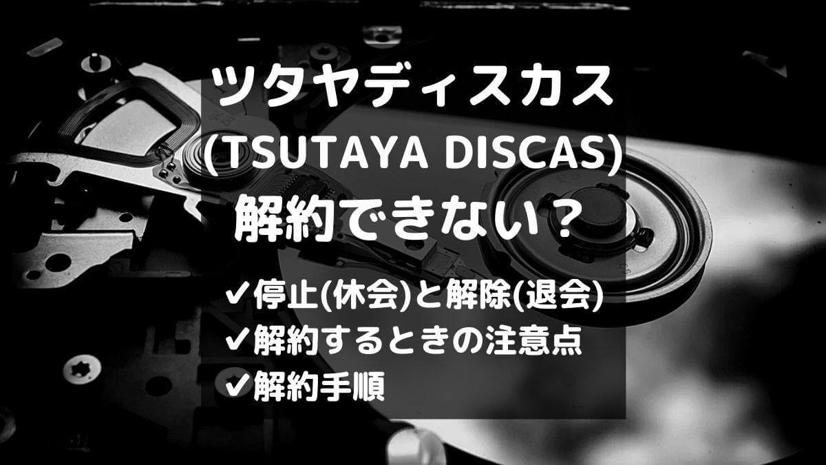Tsutaya Discasを解約できない 解約手順と注意点を詳しく解説 とりブロ