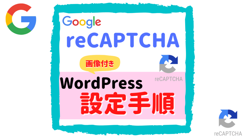 【スパム0件】Google reCAPTCHAのWordPress設定手順【画像付き】