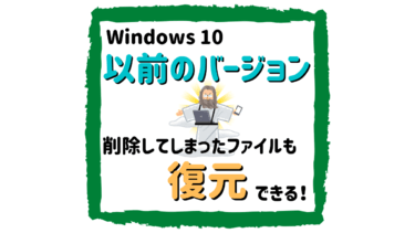 Windows10 以前のバージョンから削除したファイルを1分で復元する手順 とりブロ