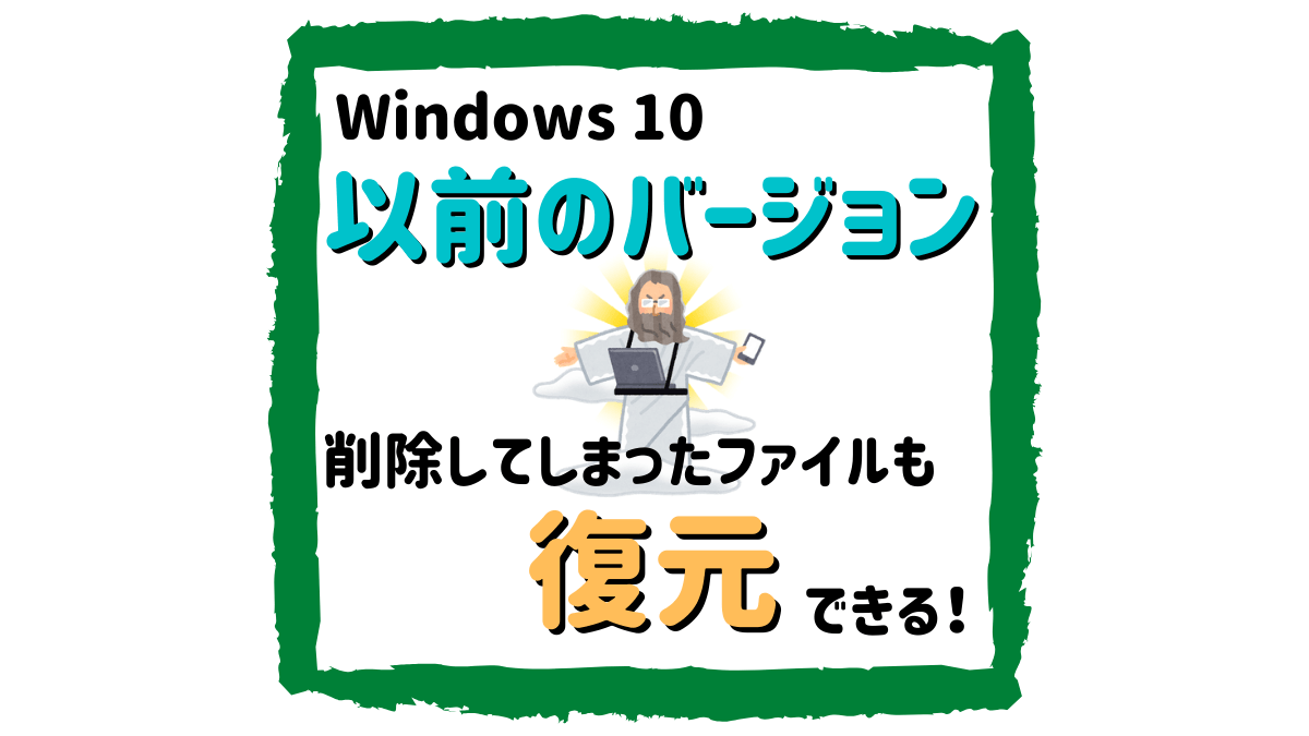 【Windows10】以前のバージョンから削除したファイルを1分で復元する手順