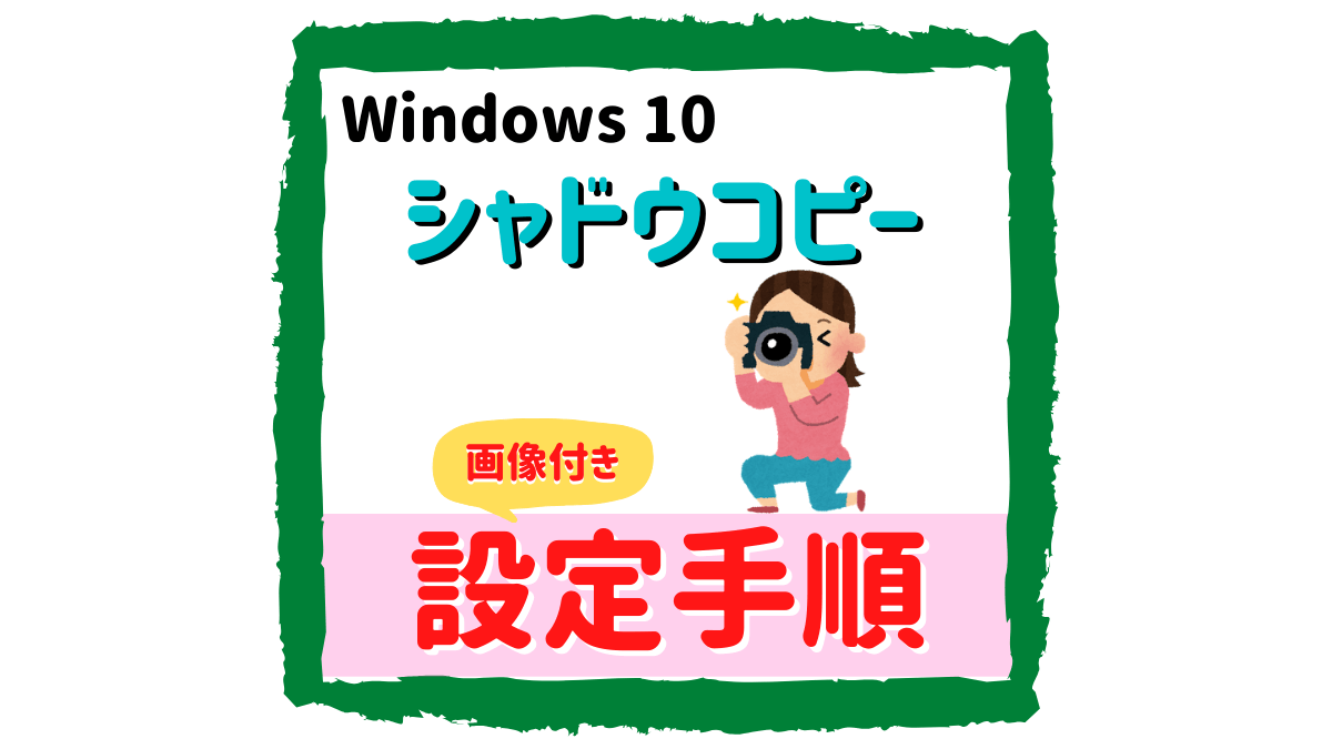 【Windows10】シャドウコピーの設定はタスク以外はNGです【画像付き解説】