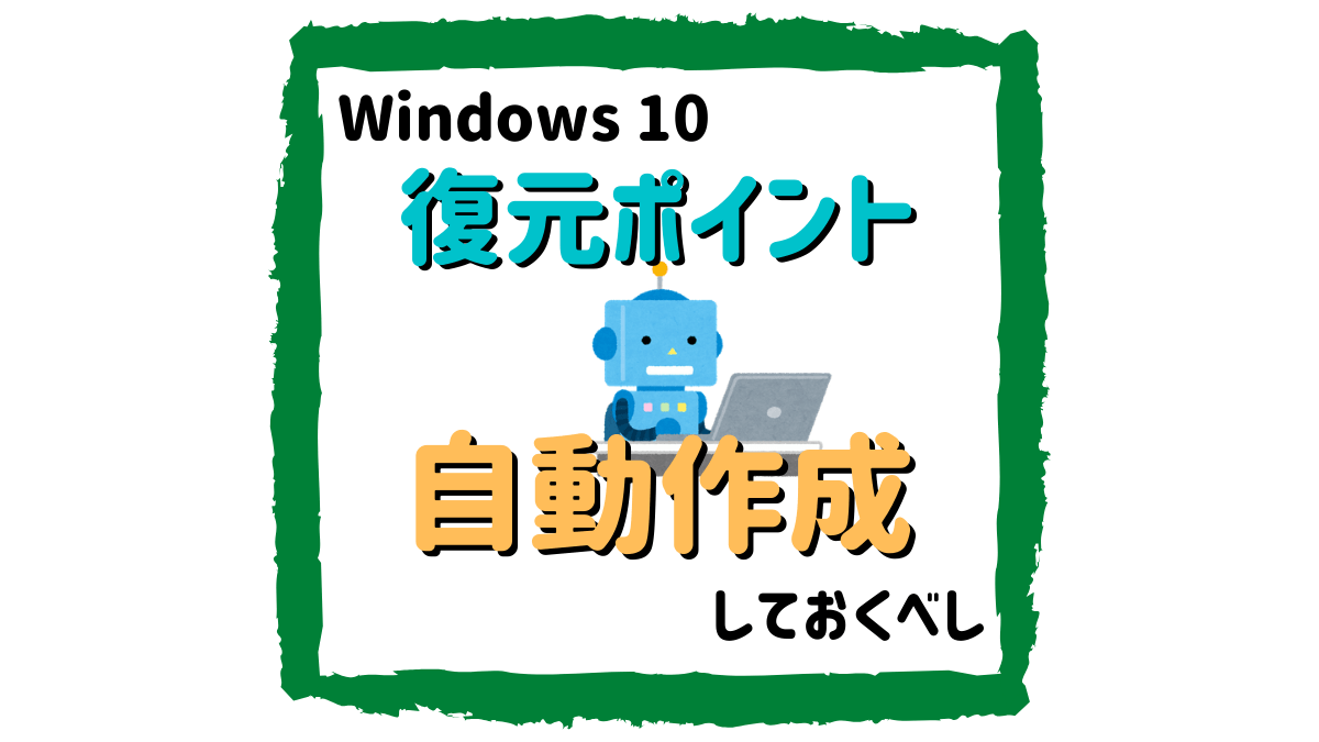 【Windows10】復元ポイントは自動作成しておくべし【必須設定】