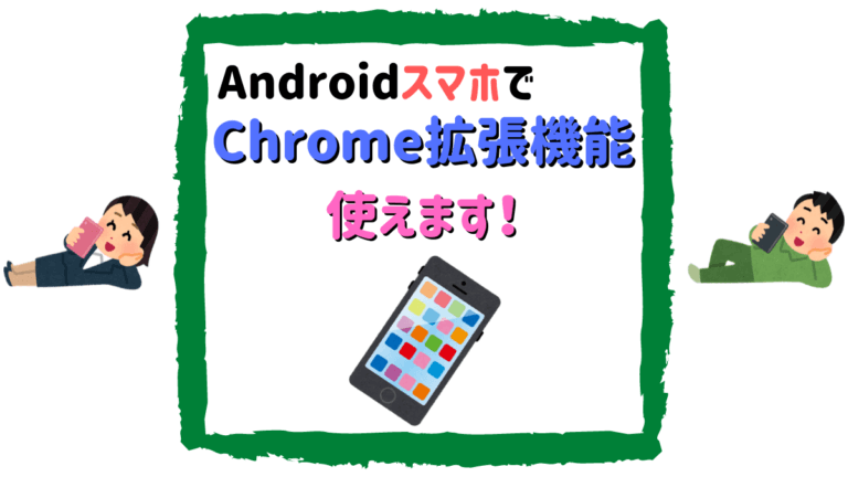 知らなきゃ損 Androidスマホでchrome拡張機能を使う方法 とりブロ