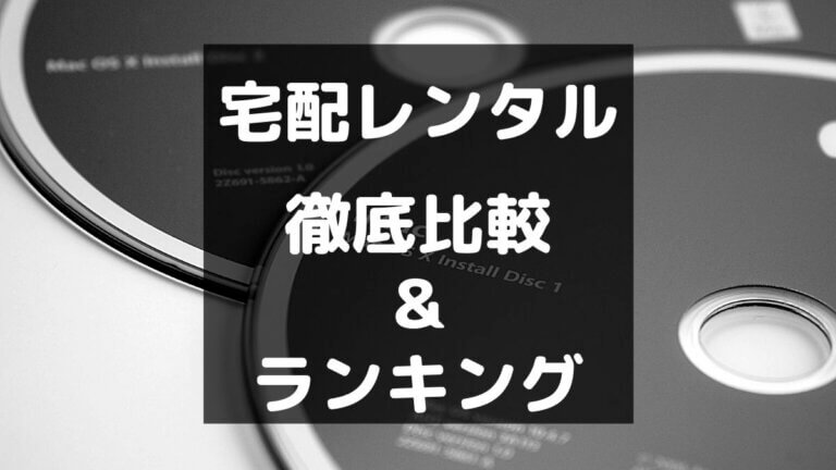 宅配レンタル徹底比較 実際に4社使ってるヘビーユーザーから見たおすすめランキングも とりブロ